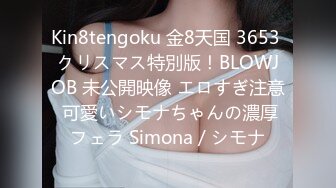 Kin8tengoku 金8天国 3653 クリスマス特別版！BLOWJOB 未公開映像 エロすぎ注意 可愛いシモナちゃんの濃厚フェラ Simona / シモナ