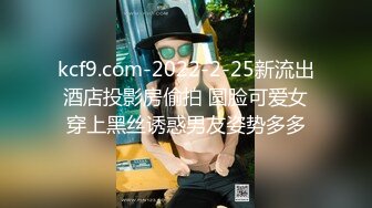 kcf9.com-2022-2-25新流出酒店投影房偷拍 圆脸可爱女穿上黑丝诱惑男友姿势多多