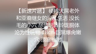 《极品CP?魔手外购》正面全景逼脸同框偸拍Club夜场女蹲厕超多时尚靓妹方便?好多小极品，白虎一线天真的太顶了