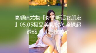 高颜值尤物『你的听话女朋友』05.05极品美乳粉穴 全裸超诱惑 鸡儿都撸肿了