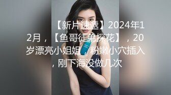 ♈ ♈ ♈ 【新片速遞】2024年12月，【鱼哥徒弟探花】，20岁漂亮小姐姐，粉嫩小穴插入，刚下海没做几次