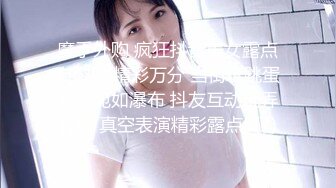 魔手外购 疯狂抖音美女露点自慰PK精彩万分 当街玩跳蛋潮吹宛如瀑布 抖友互动玩弄乳粒 真空表演精彩露点[ (7)