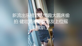 黑色高跟劈腿后入，完美胸型，最爱吃鸡吧，叫声可射