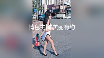 颜值留学生被老外调教双穴，美女全程享受，屁股被拍得通红，先用拳交扩列再塞扩列器和圣培露瓶