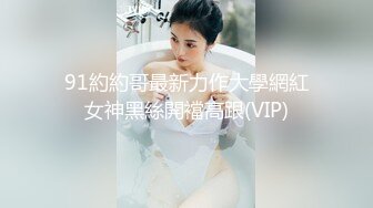 【探花精选】小萝莉没见识到厉害，各种姿势啪啪干得高潮不断一直叫