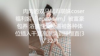 ❤️肉肉的双马尾乖萌妹coser福利姬「lepaudam」被富豪包养 浴室性爱粉逼被各种体位插入干到高潮爽到腿绷直(3V 32P)