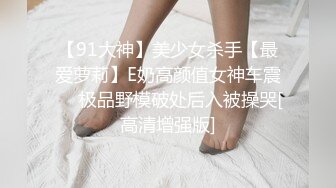 【AI高清2K修复】【LOVE小天】精品外围妹子，性格超好，69口交掰穴抽插