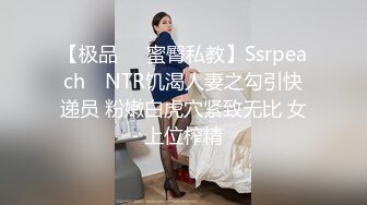 【极品❤️蜜臀私教】Ssrpeach✨ NTR饥渴人妻之勾引快递员 粉嫩白虎穴紧致无比 女上位榨精