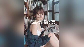 黑丝模特女友