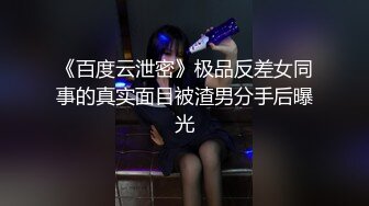 《百度云泄密》极品反差女同事的真实面目被渣男分手后曝光