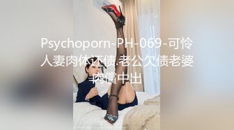 Psychoporn-PH-069-可怜人妻肉体还债.老公欠债老婆肉償中出