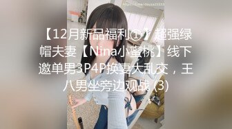 【12月新品福利①】超强绿帽夫妻【Nina小蜜桃】线下邀单男3P4P换妻大乱交，王八男坐旁边观战 (3)