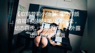 【软萌萝莉小仙】c菊推荐颜值福利姬嫩妹第八弹26套，幼态白虎。粉奶粉穴，户外露出，粉丝珍藏版