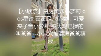 【小欣奈】白虎美穴小萝莉 cos星铁 藿藿足穴侍奉，可爱夹子音小萝莉 被大鸡巴操的叫爸爸，小穴穴被灌满爸爸精液