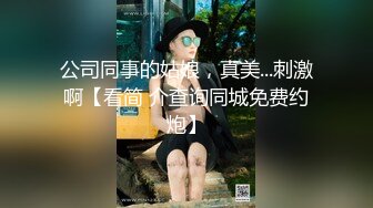 公司同事的姑娘，真美...刺激啊【看简 介查询同城免费约炮】