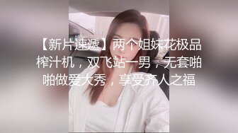 【新片速遞】两个姐妹花极品榨汁机，双飞站一男，无套啪啪做爱大秀，享受齐人之福