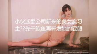 『wanghangyuu798』天花板级约炮大神流出约啪各路顶级女神，别人眼中的女神在金主面前是多么下贱淫荡 下 (1)