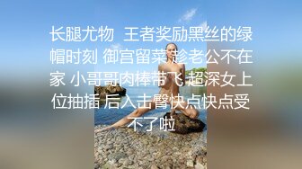 商场一楼跟踪抄底带小小孩的眼镜美女 可能憋尿憋久了白内上一小片尿渍