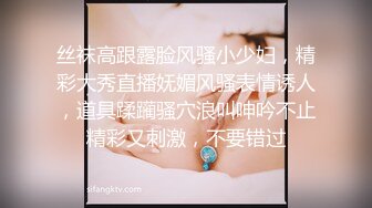 丝袜高跟露脸风骚小少妇，精彩大秀直播妩媚风骚表情诱人，道具蹂躏骚穴浪叫呻吟不止精彩又刺激，不要错过