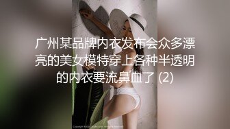 广州某品牌内衣发布会众多漂亮的美女模特穿上各种半透明的内衣要流鼻血了 (2)