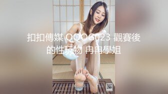 扣扣傳媒 QQOG023 觀賽後的性玩物 冉冉學姐