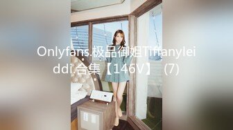 Onlyfans.极品御姐Tiffanyleiddi.合集【146V】  (7)