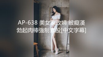 AP-638 美女家政婦 被癡漢勃起肉棒強制素股[中文字幕]