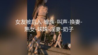 《女色狼勾引顺丰快递小哥》