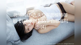 微博网红-九头身平面模特御姐【EvE依然】SVIP自慰福利② (4)