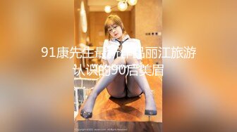 91康先生最新作品丽江旅游认识的90后美眉