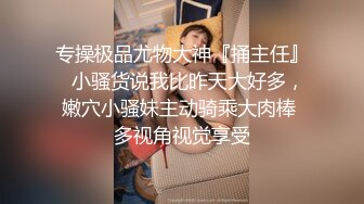 【新片速遞】  变态男找行业大神迷玩老婆❤️将其捆绑阴道扩张爆操原版高清