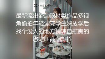 《頂級女神☀重磅泄密》秀色可餐波霸尤物極品女模名媛【王儷丁】最新大尺度私拍～露臉情趣真空無內露點誘惑挑逗 (2).MP4