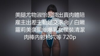 万人追踪P站极品身材颜值可盐可甜露脸反差婊Xrei私拍完结~各种角色扮演啪啪情景剧白浆超多11