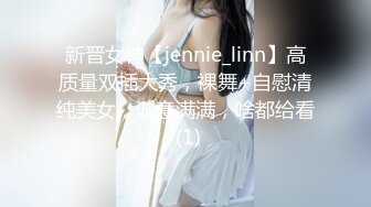 新晋女神【jennie_linn】高质量双插大秀，裸舞+自慰清纯美女，诚意满满，啥都给看 (1)