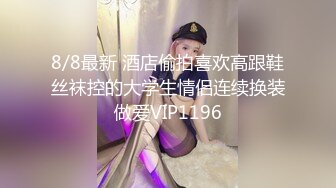 SWAG 奸情 表姐夫偷情完整实录 邦妮