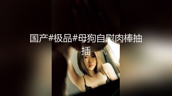 女友偷吃被抓跪在地上大哭，為了懲罰把內褲戴她頭上給我口交，最后顏射