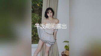 【闺蜜哈】闺蜜一起 如狼似虎的美少妇发骚 舔弄大鸡巴