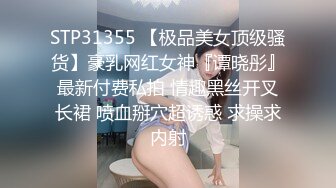 【玩遍全国女大学生 】胖猪哥糟蹋外貌清纯的大学师妹看微信照有点奶茶妹的感觉