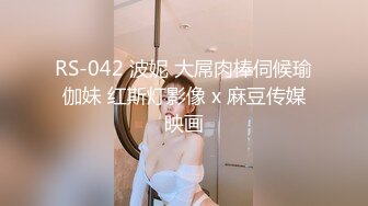 RS-042 波妮 大屌肉棒伺候瑜伽妹 红斯灯影像 x 麻豆传媒映画