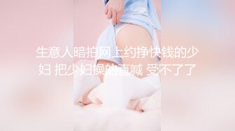 穷人女神富人精盆 越是高冷的女孩子，拿下之后在床上对你越主动，大神约炮极品牛仔短裙小姐姐，对话淫荡