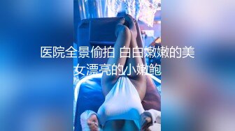 年轻妹子女上位骑乘打桩，白浆沾满可龟头后入操白皙蜜桃臀花样百出内射