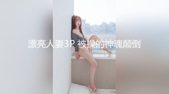 屌炸天！推特顶级身材露出狂人女神【草莓酱】订阅福利，野战商场超市大街专注人前极限露出已经被路人看见