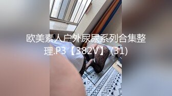 欧美素人户外尿尿系列合集整理.P3【382V】 (31)