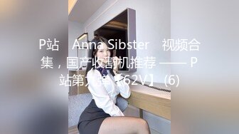 P站⭐ Anna Sibster ⭐视频合集，国产收割机推荐 —— P站第九弹【62V】 (6)