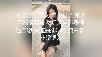 【AI换脸视频】唐嫣 自慰不满足与男友激情性爱无码