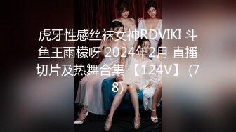 虎牙性感丝袜女神RDVIKI 斗鱼王雨檬呀 2024年2月 直播切片及热舞合集 【124V】 (78)