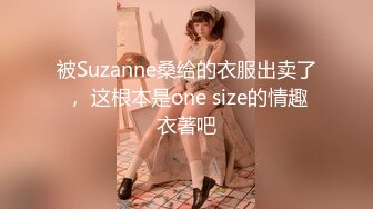 被Suzanne桑给的衣服出卖了， 这根本是one size的情趣衣著吧