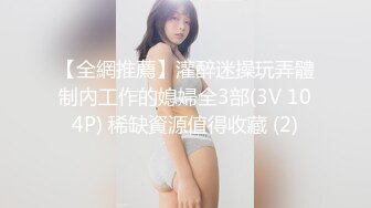  极品00后，清纯校园女神，真实搭讪送她回家浴室激情交，粉嫩大胸翘臀美鲍鱼