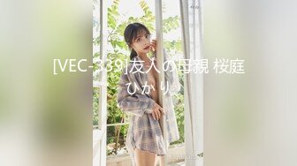 [VEC-339]友人の母親 桜庭ひかり