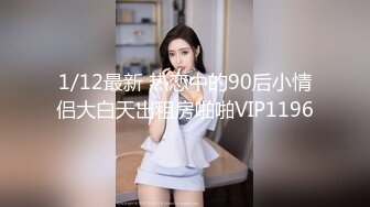 1/12最新 热恋中的90后小情侣大白天出租房啪啪VIP1196